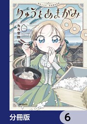 りゅうとあまがみ【分冊版】　6