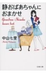 静おばあちゃんシリーズ
