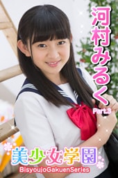美少女学園　河村みるく　Part.03