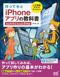 作って学ぶ iPhoneアプリの教科書 【Swift4＆Xcode 9対応】