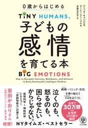 ０歳からはじめる　子どもの感情を育てる本
