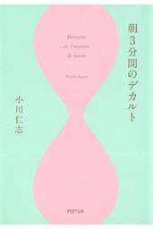 朝3分間のデカルト