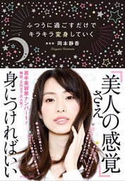 ふつうに過ごすだけでキラキラ変身していく