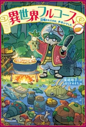 異世界フルコース　召喚されたのは、チキンでした。