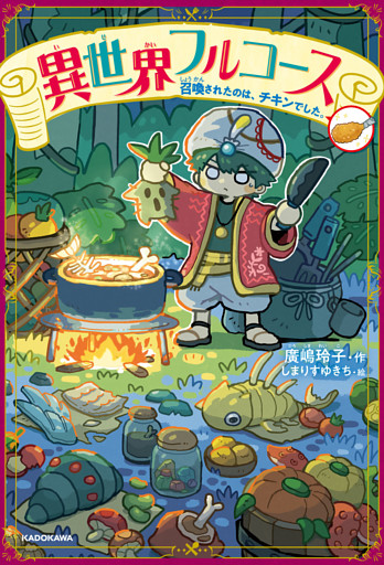 異世界フルコース