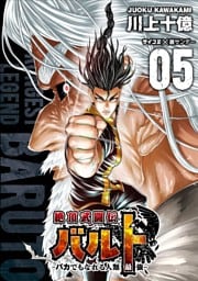 絶頂武闘伝バルト －バカでもなれる人類最強－（５）