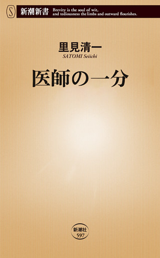 医師の一分（新潮新書）