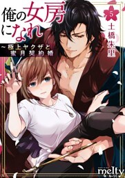 俺の女房になれ～極上ヤクザと蜜月契約婚 5巻
