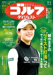 週刊ゴルフダイジェスト 2026年9月1日号