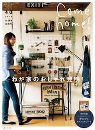 Come home! vol.40わが家のおしゃれ発明！