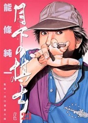 月下の棋士（２３）