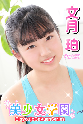 美少女学園　文月珀　Part.73
