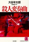 殺人変奏曲