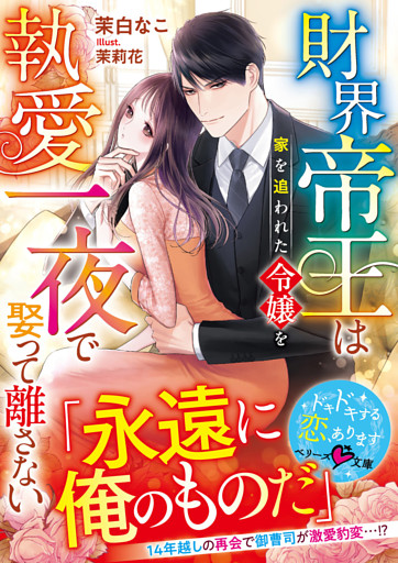 財界帝王は家を追われた令嬢を執愛一夜で娶って離さない【SS付き】
