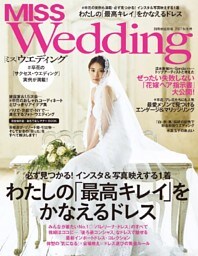 MISS ウエディング 2017年秋冬号