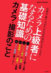 カメラ上級者になるための基礎知識　カメラ・撮影のこと