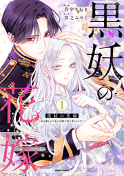 黒妖の花嫁～忌み嫌われた私が冷酷大尉に愛されるまで～【単行本版