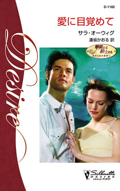 愛に目覚めて　華麗なる紳士たち：秘められた情事 Ｖ