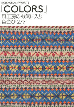 風工房のお気に入り　色遊び277　「COLORS」