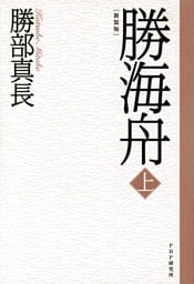 新装版 勝海舟 上