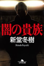 闇の貴族