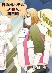 日の出ホテルは猫日和