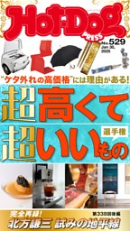 Hot-Dog PRESS No.529 2025/1/30号 | dマガジンなら人気雑誌が読み放題！