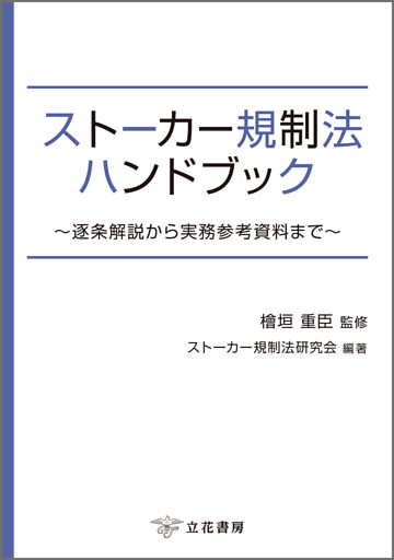 ストーカー規制法ハンドブック〜逐条解説から実務参考資料まで〜