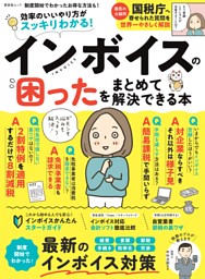 インボイスの困ったをまとめて解決できる本 表紙