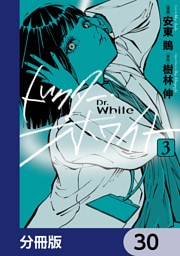 ドクター・ホワイト【分冊版】　30