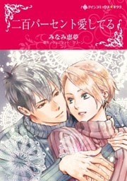 二百パーセント愛してる【分冊】 12巻