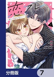 恋フレ ～恋人未満がちょうどいい～【分冊版】　7