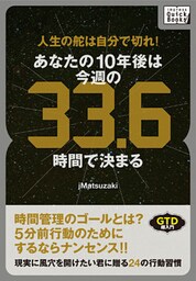 人生の舵は自分で切れ！あなたの１０年後は今週の３３.６時間で決まる