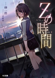 Zの時間