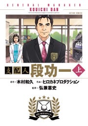 支配人 段功一 上