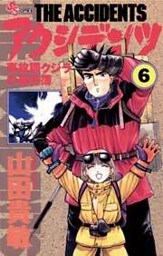 アクシデンツ（６）