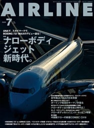 月刊エアライン 2026年7月号