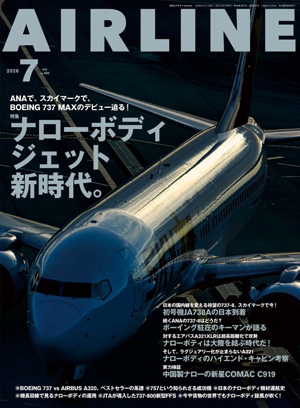 月刊エアライン 2026年7月号