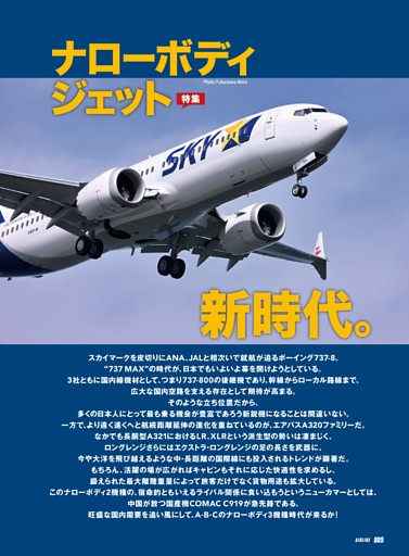 【特集】ナローボディジェット新時代。 ANAで、スカイマークで、日本にも737 MAXの時代が到来！