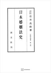 法制史論集２：日本婚姻法史