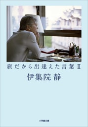 旅だから出逢えた言葉２