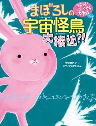 宇宙スパイウサギ大作戦パート２　まぼろしの宇宙怪鳥大接近？！