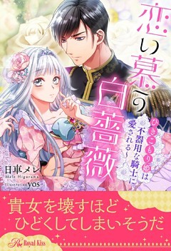 【全1-5セット】恋い慕う白薔薇～ひきこもり姫は不器用な騎士に愛される～【イラスト付】