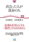 マイナビ文庫 出会った人が運命の人