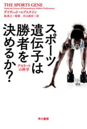 スポーツ遺伝子は勝者を決めるか？　アスリートの科学