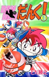 あきら翔ぶ 3巻 電子書籍 コミック 小説 実用書 なら ドコモのdブック