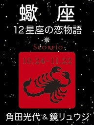 蠍座　-12星座の恋物語-