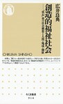 創造的福祉社会　――「成長」後の社会構想と人間・地域・価値