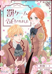 罰ゲームで告白されました【単話売】(5)