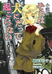 それは犬にだって起こらない　愛しの人狼５